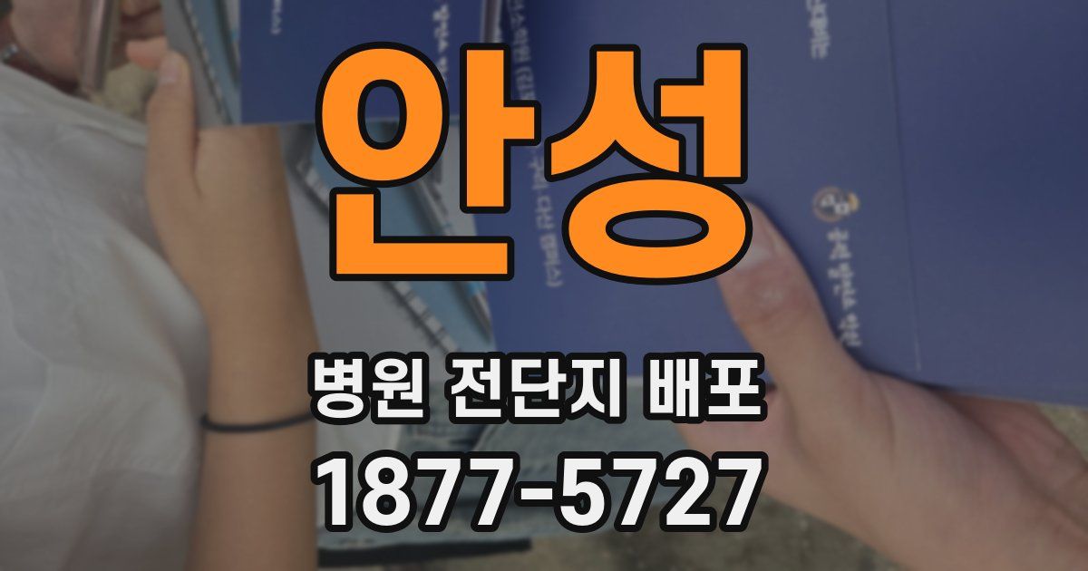 안성 병원 전단지 배포