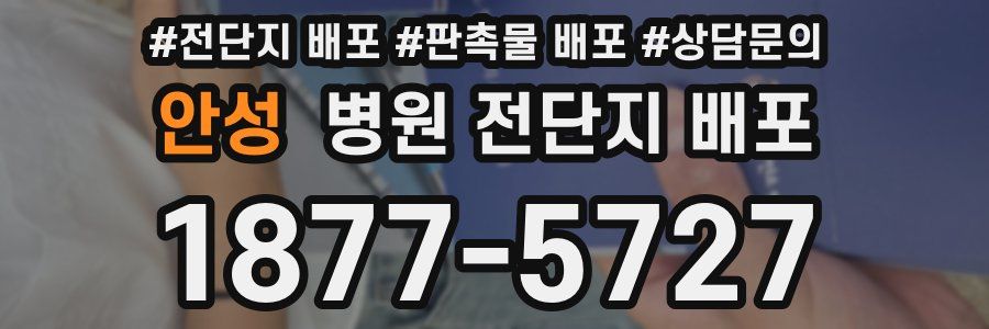 안성 병원 전단지 배포