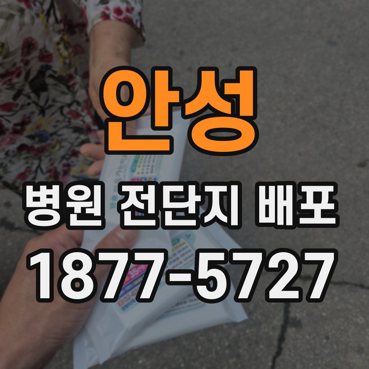 안성 병원 전단지 배포