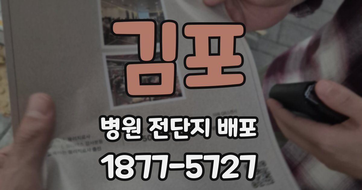 김포 병원 전단지 배포