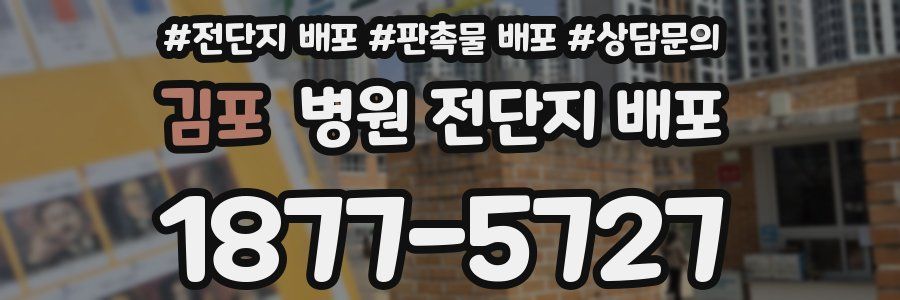 김포 병원 전단지 배포