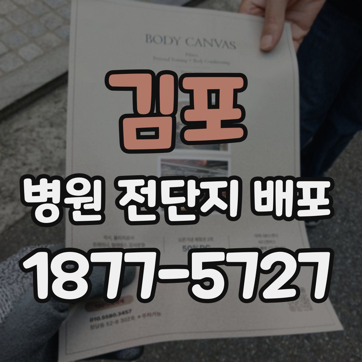 김포 병원 전단지 배포