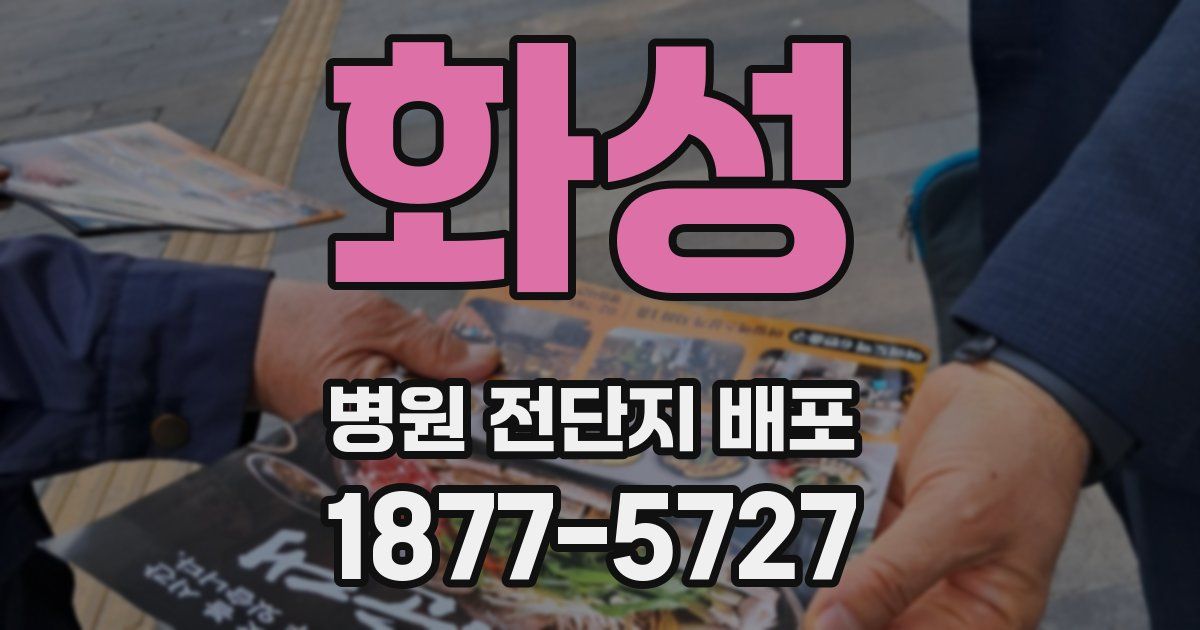 화성 병원 전단지 배포