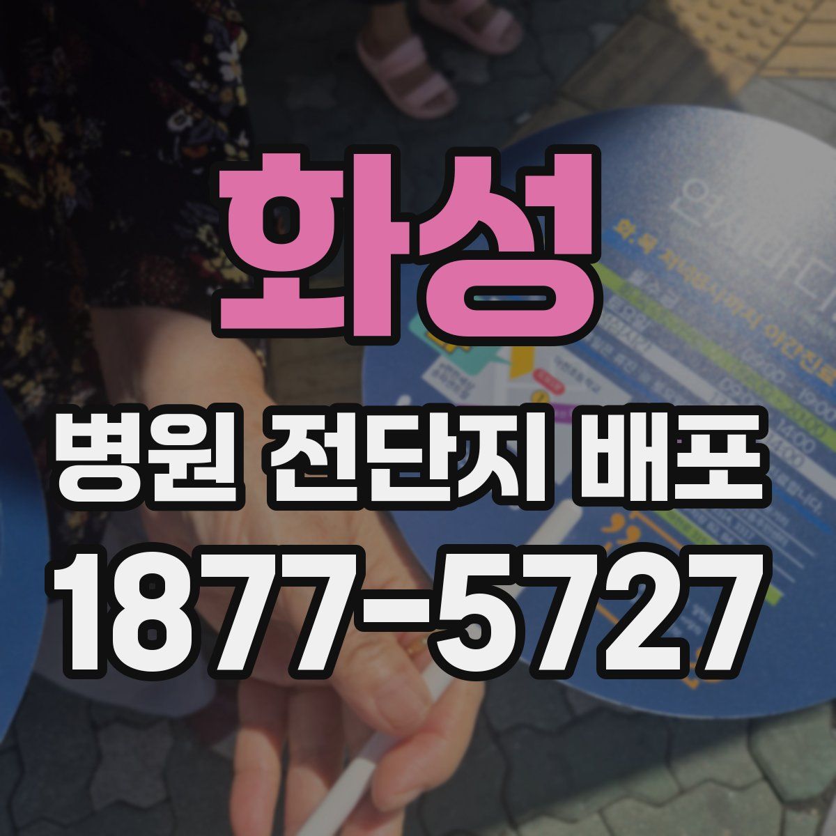 화성 병원 전단지 배포