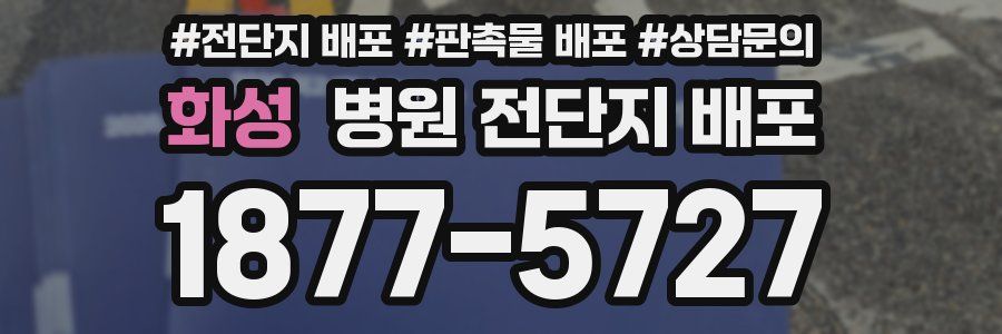 화성 병원 전단지 배포
