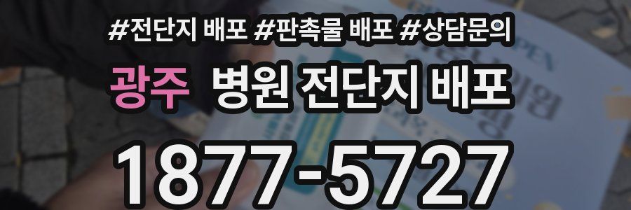 광주 병원 전단지 배포