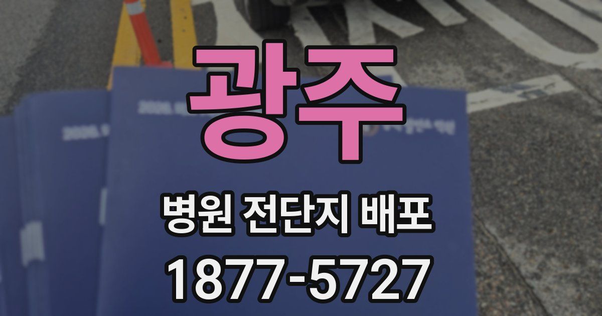 광주 병원 전단지 배포