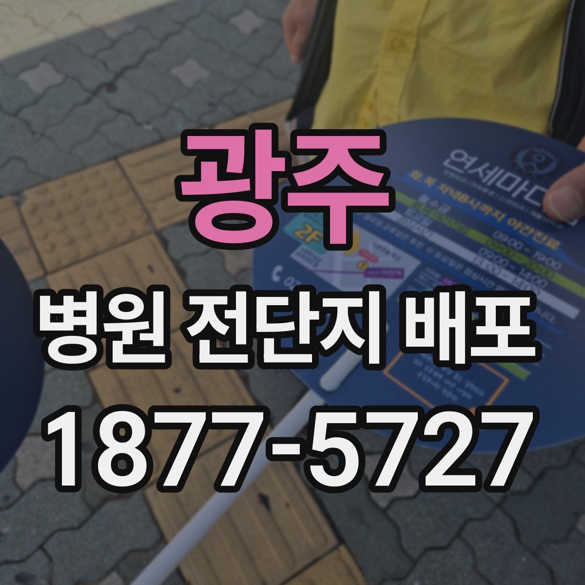 광주 병원 전단지 배포