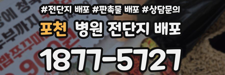 포천 병원 전단지 배포