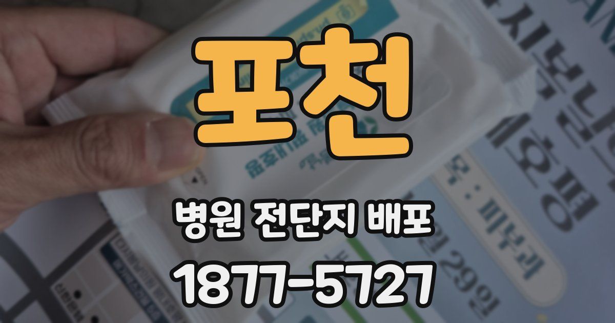 포천 병원 전단지 배포
