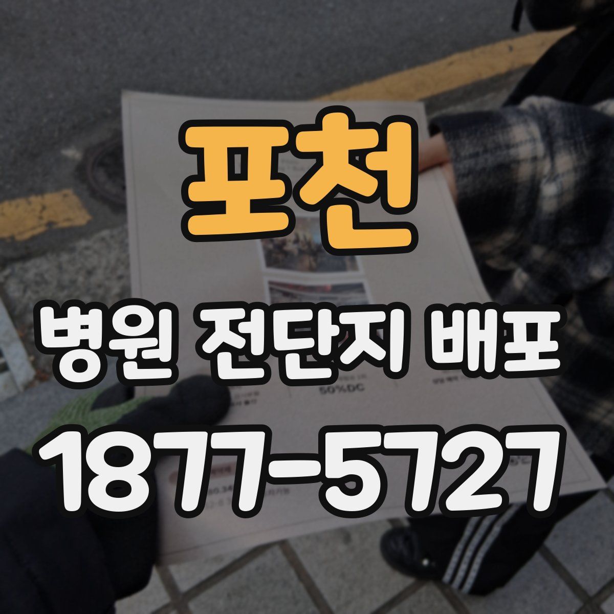 포천 병원 전단지 배포