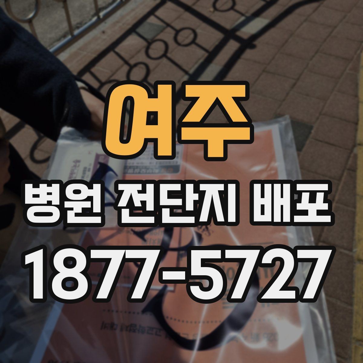 여주 병원 전단지 배포 문구를 지역 특성에 맞추는 법