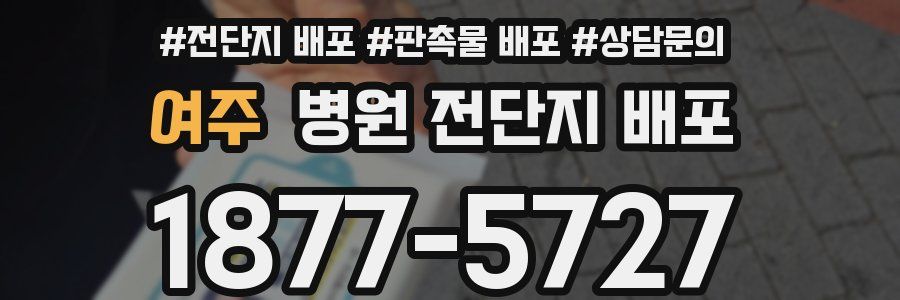 여주 병원 전단지 배포