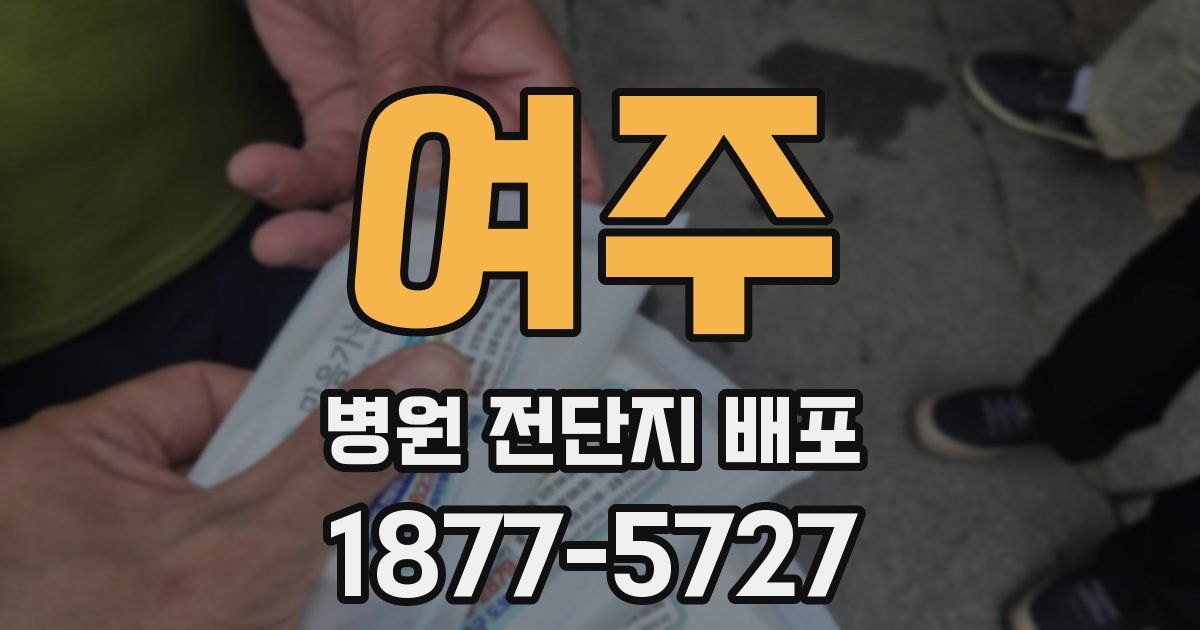 여주 병원 전단지 배포