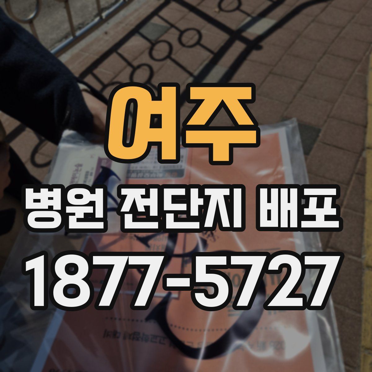 여주 병원 전단지 배포