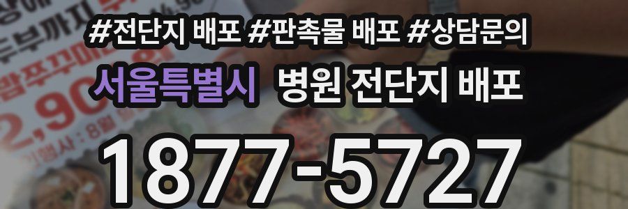 서울특별시 병원 전단지 배포