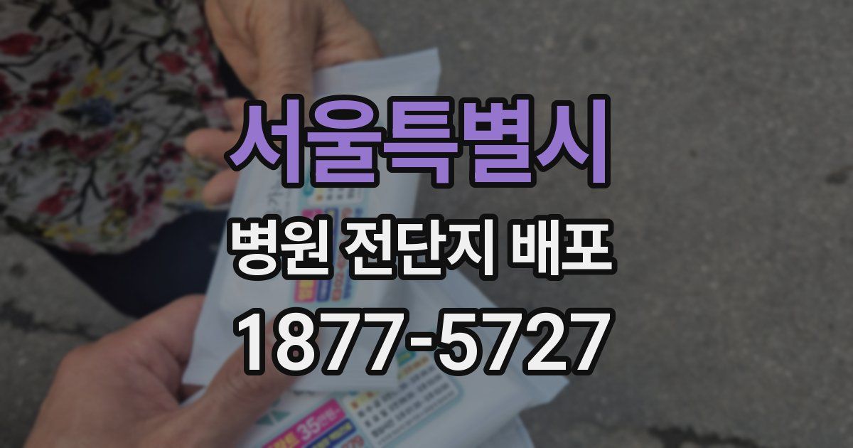 서울특별시 병원 전단지 배포