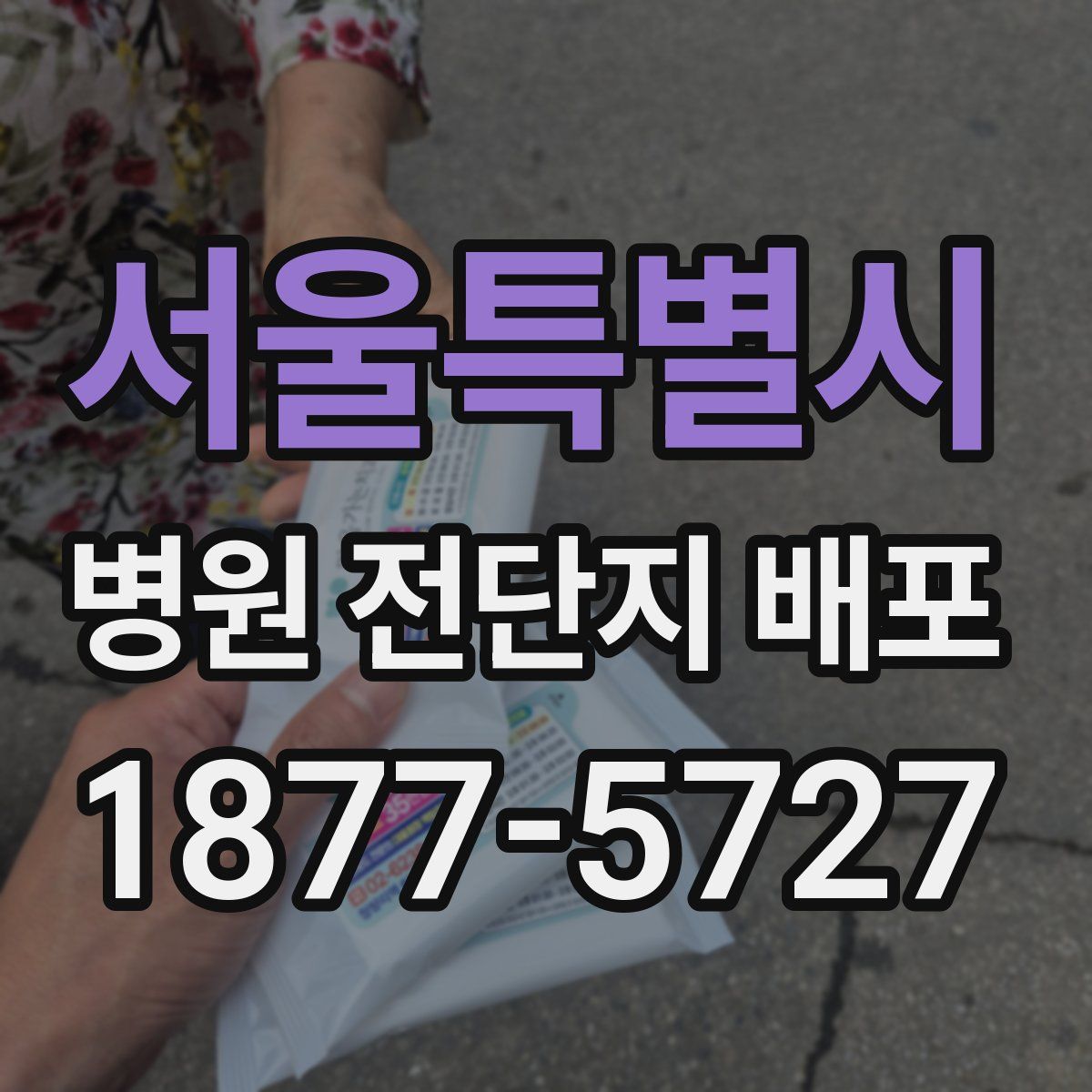 서울특별시 병원 전단지 배포