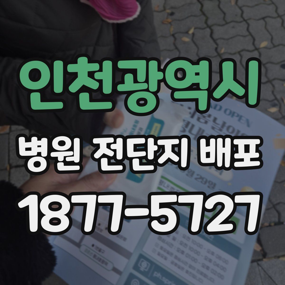 인천광역시 병원 전단지 배포