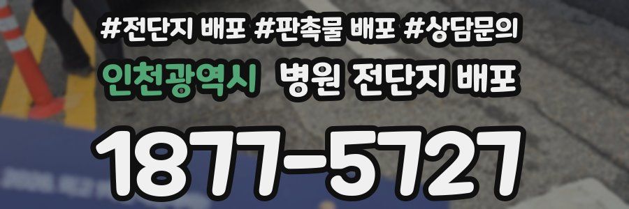 인천광역시 병원 전단지 배포