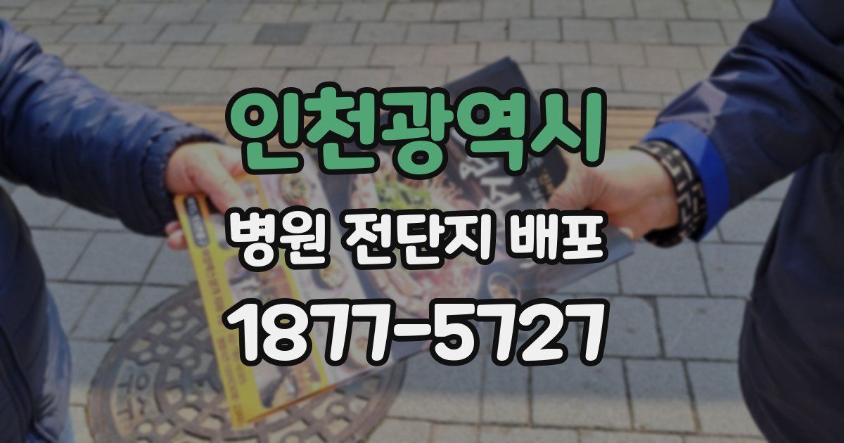 인천광역시 병원 전단지 배포
