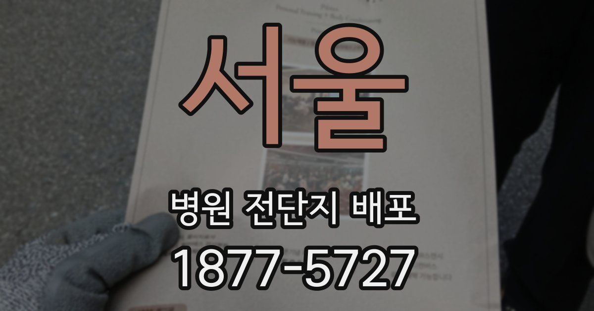 서울 병원 전단지 배포
