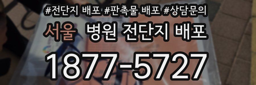 서울 병원 전단지 배포