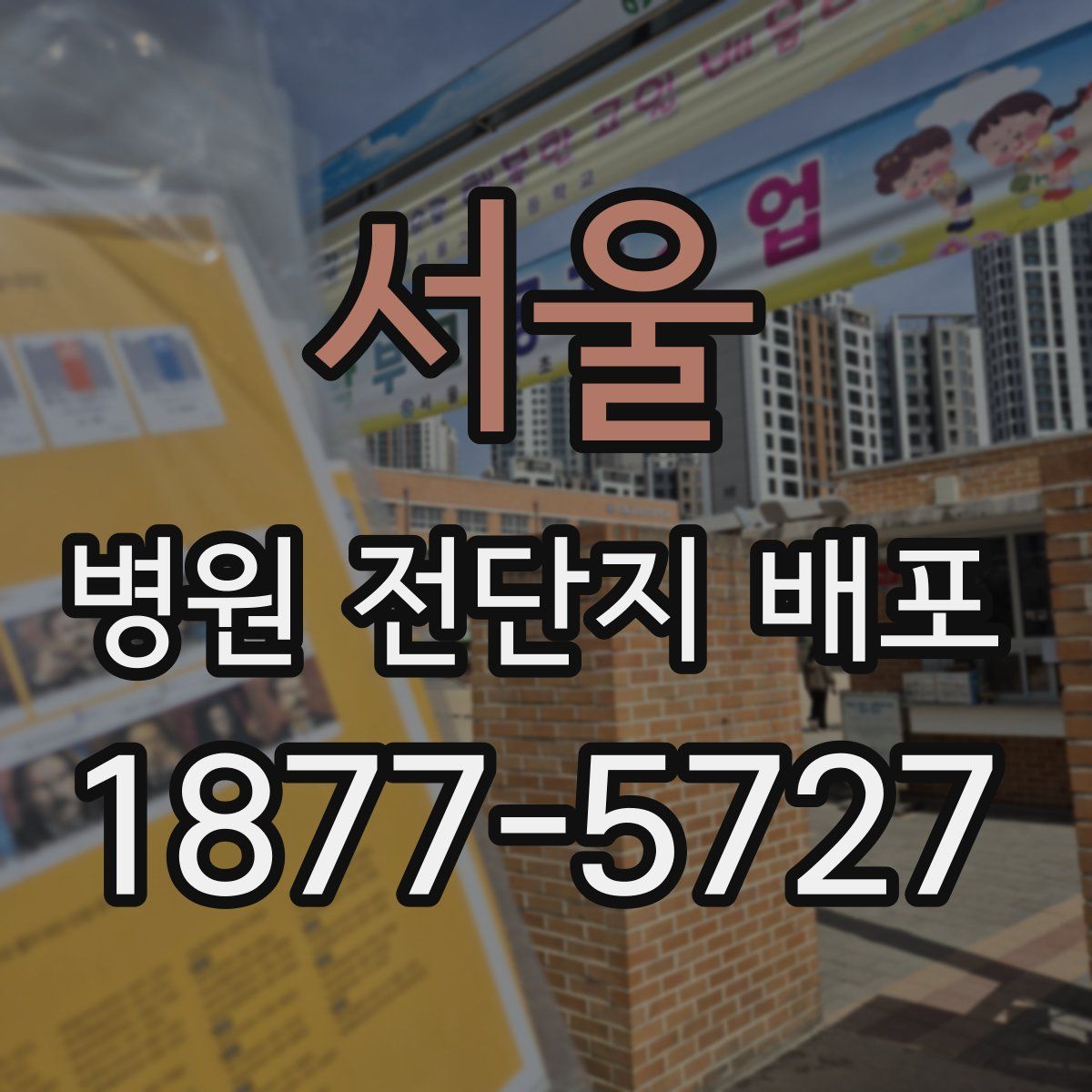 서울 병원 전단지 배포