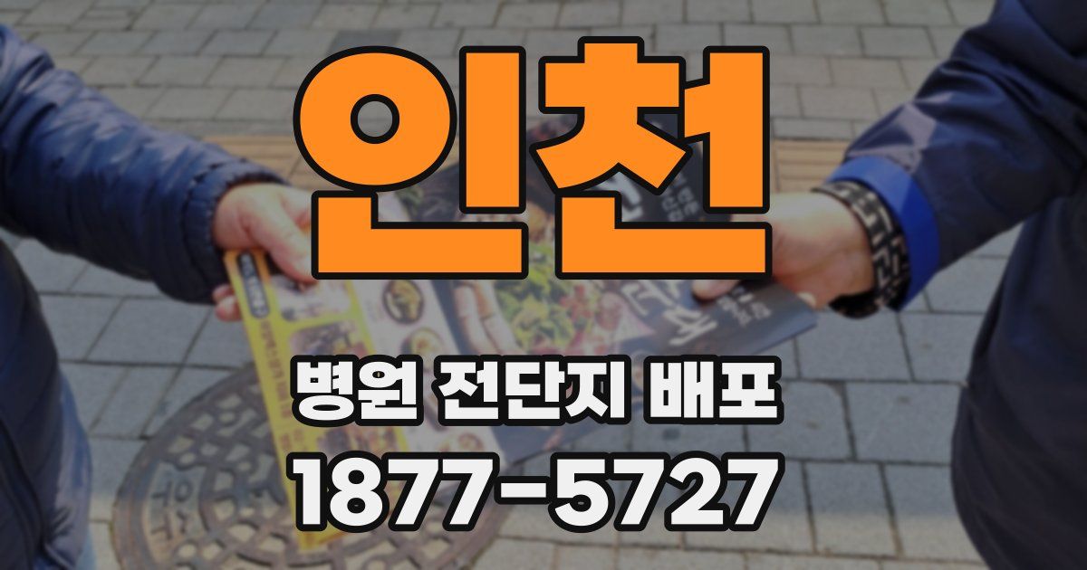 인천 병원 전단지 배포