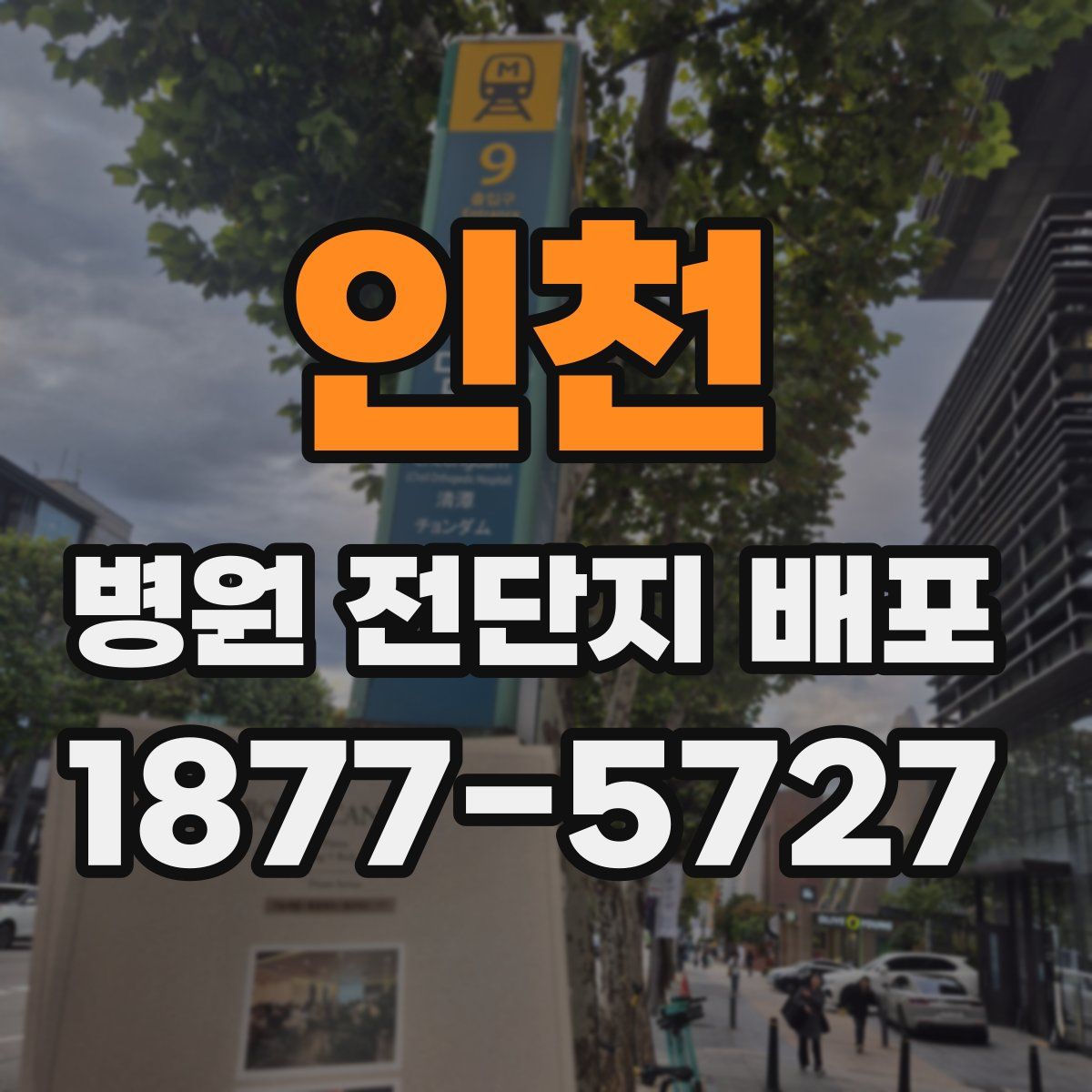 인천 병원 전단지 배포