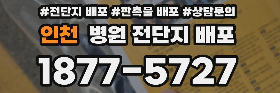 인천 병원 전단지 배포