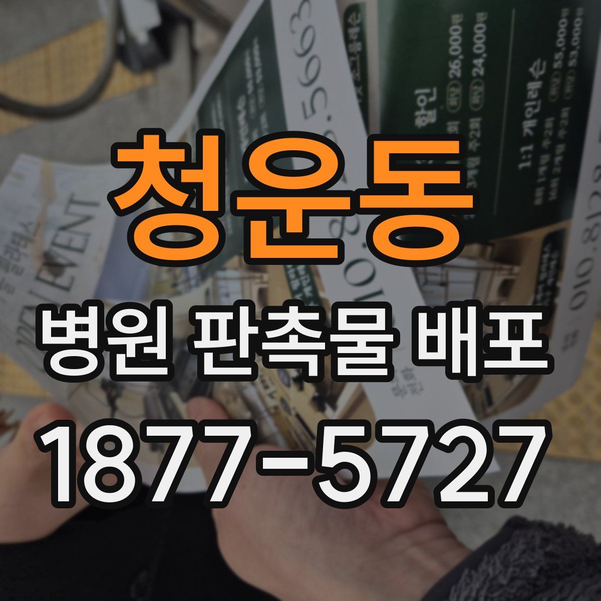 청운동 병원 판촉물 배포