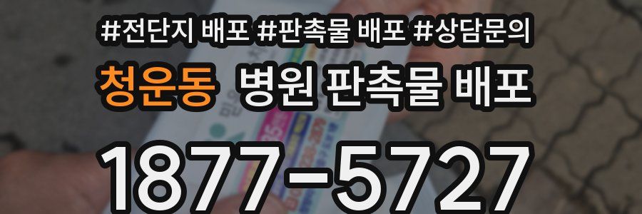 청운동 병원 판촉물 배포
