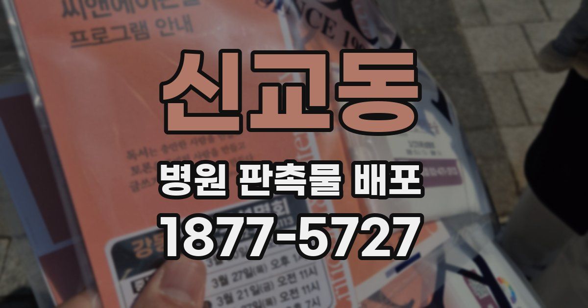 신교동 병원 판촉물 배포