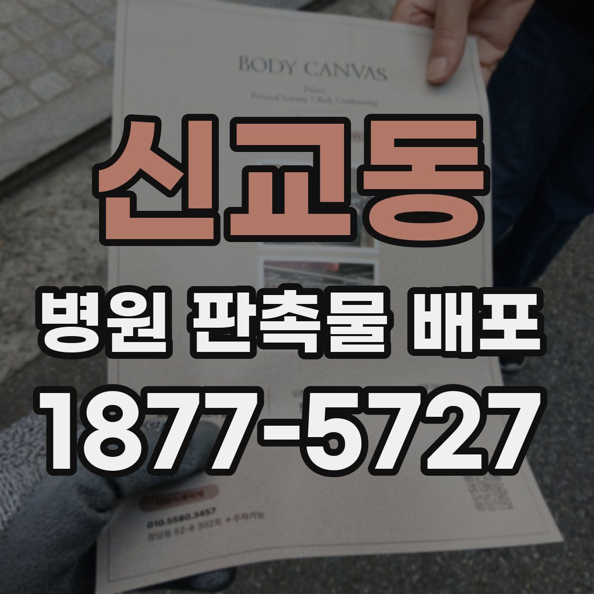 신교동 병원 판촉물 배포