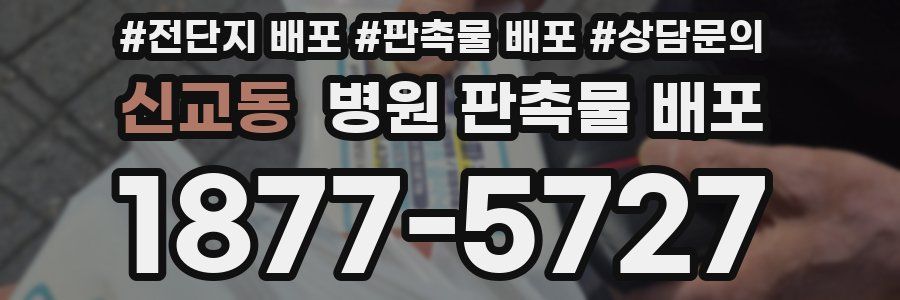신교동 병원 판촉물 배포