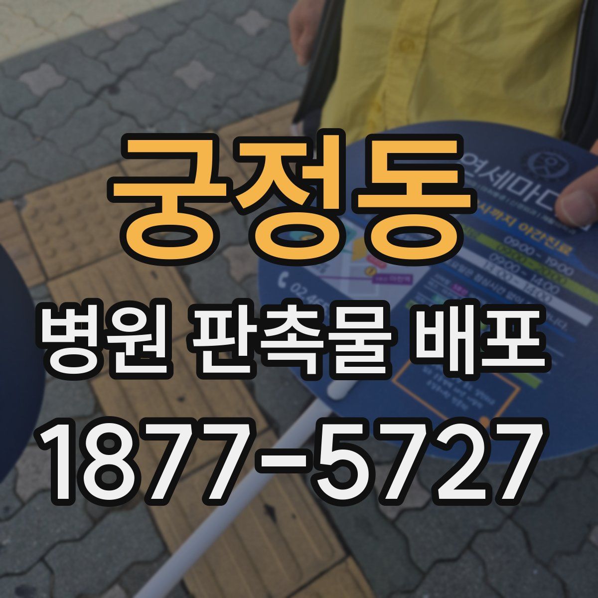 궁정동 병원 판촉물 배포