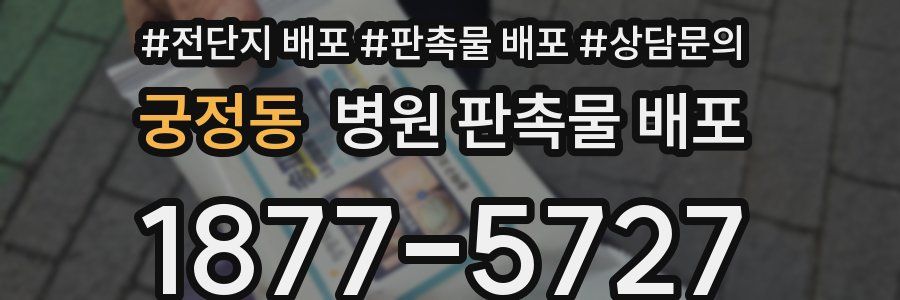 궁정동 병원 판촉물 배포