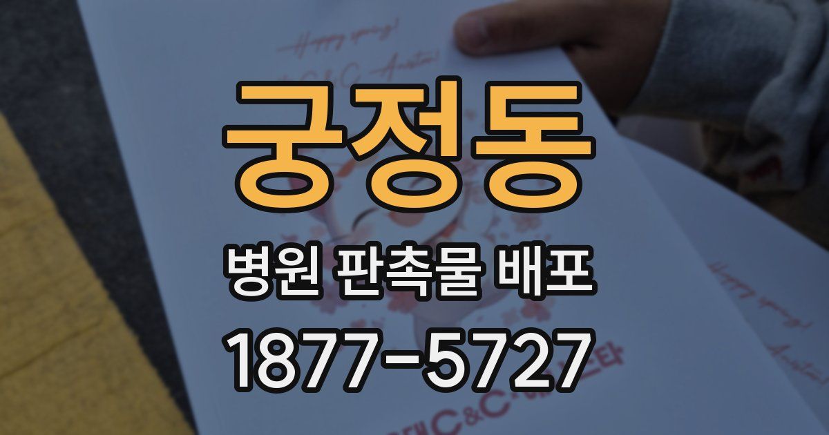 궁정동 병원 판촉물 배포