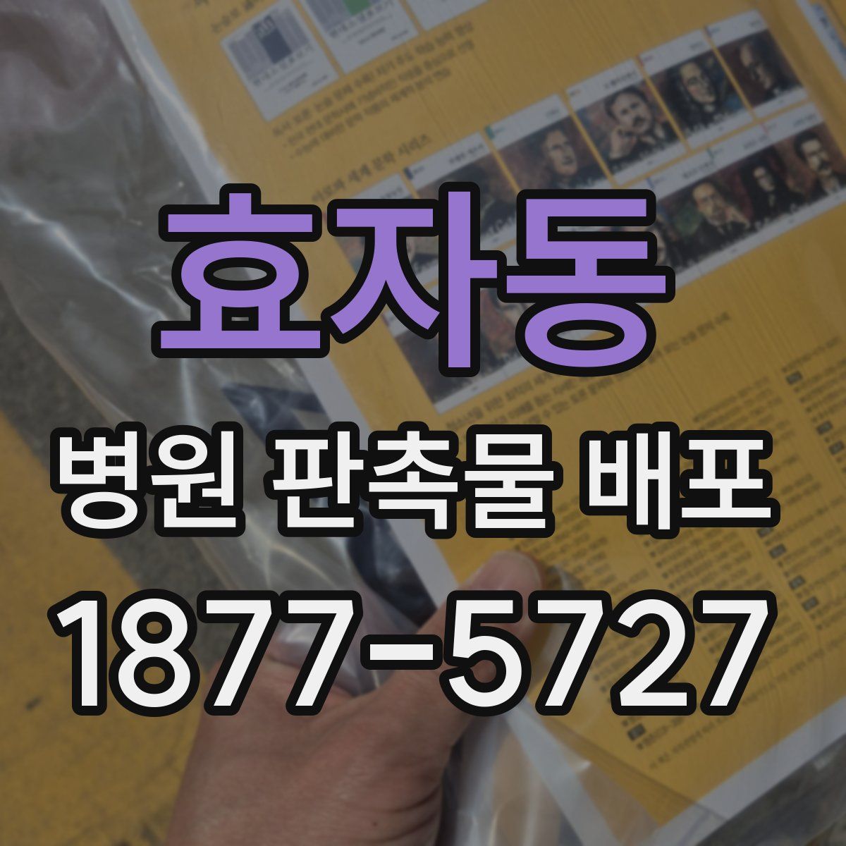 효자동 병원 판촉물 배포