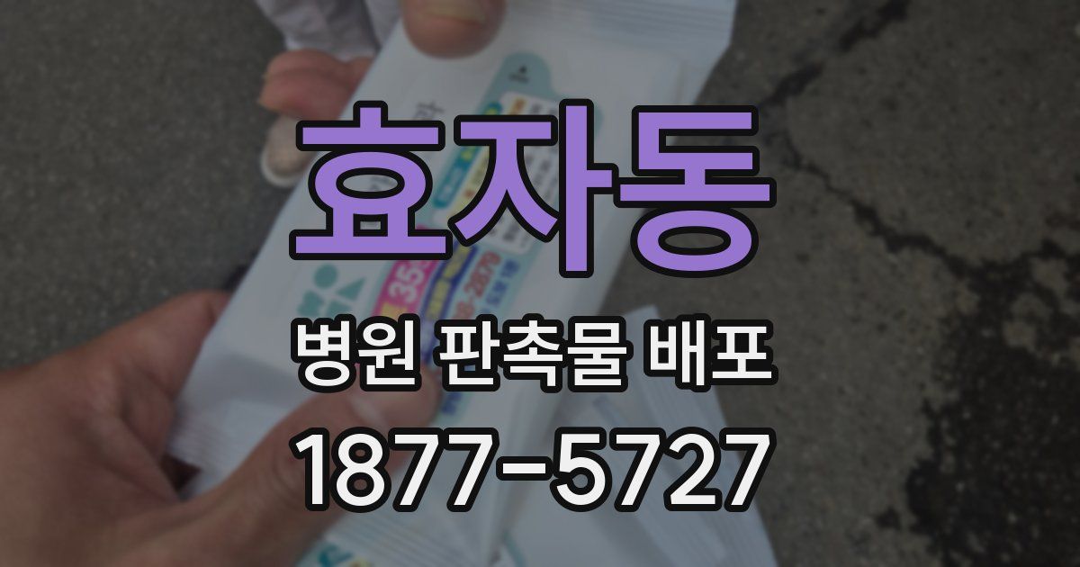 효자동 병원 판촉물 배포