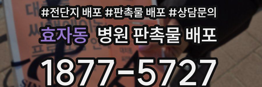 효자동 병원 판촉물 배포