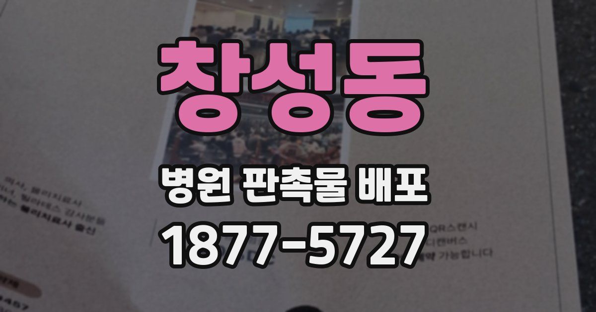 창성동 병원 판촉물 배포