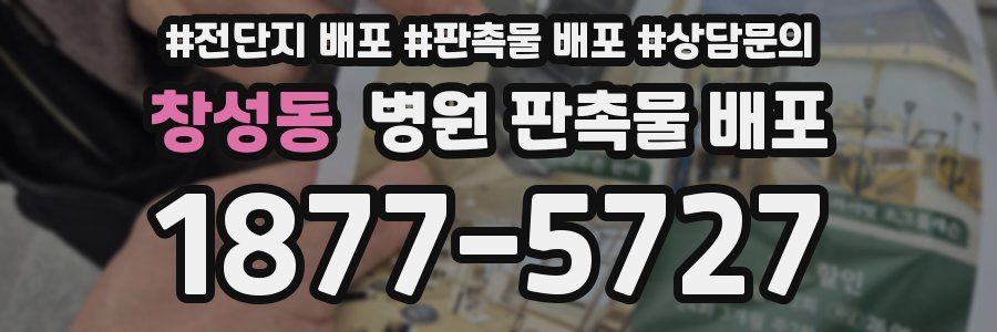 창성동 병원 판촉물 배포
