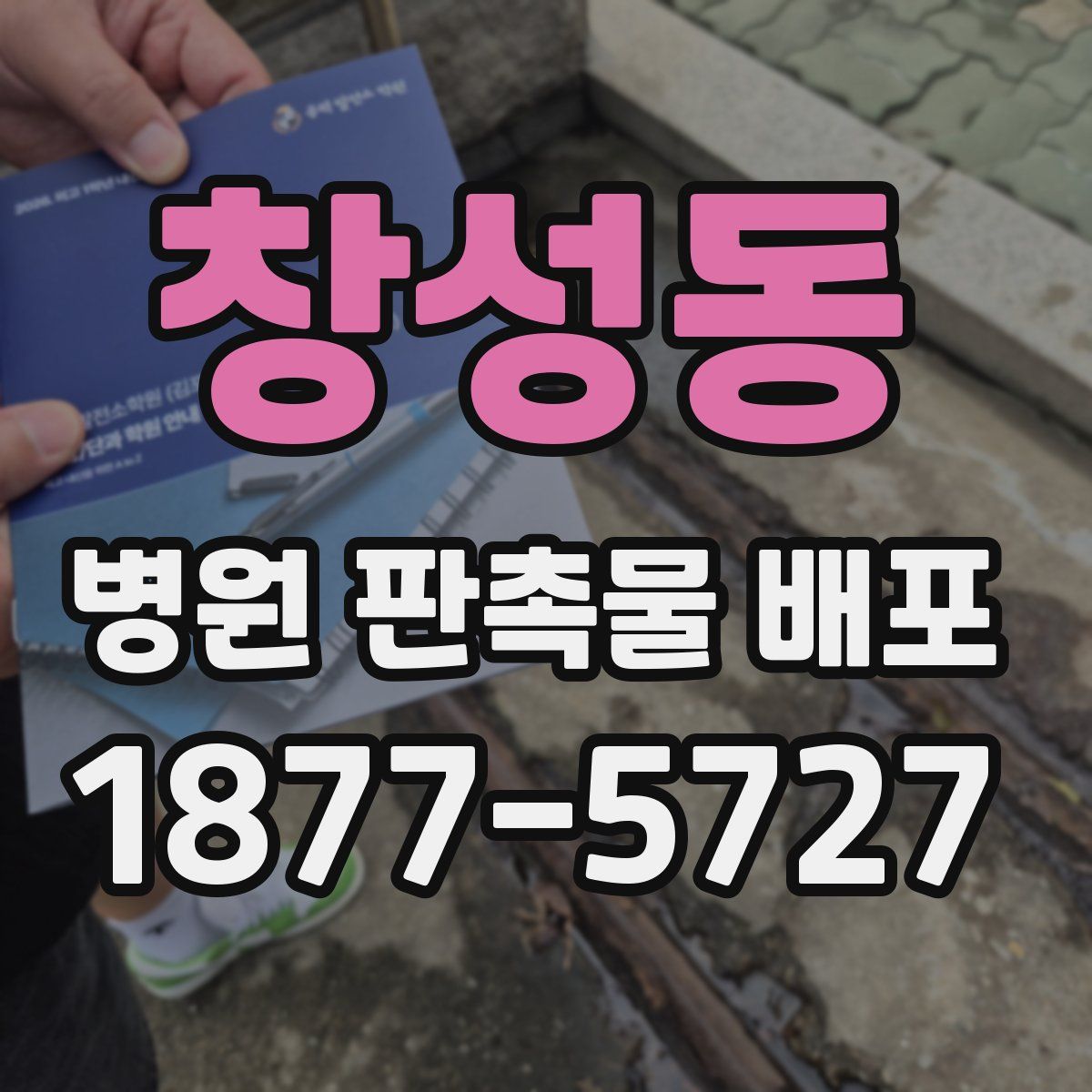 창성동 병원 판촉물 배포