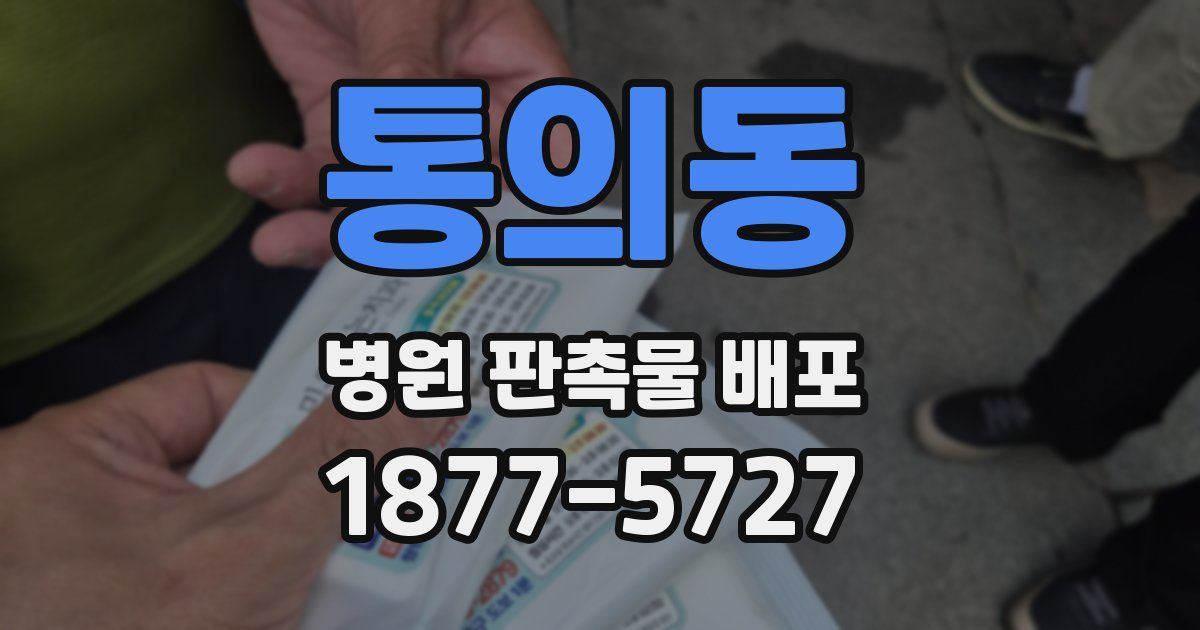 통의동 병원 판촉물 배포