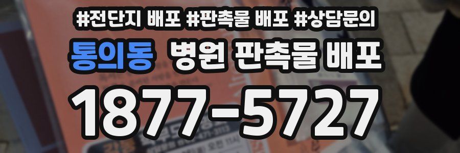 통의동 병원 판촉물 배포