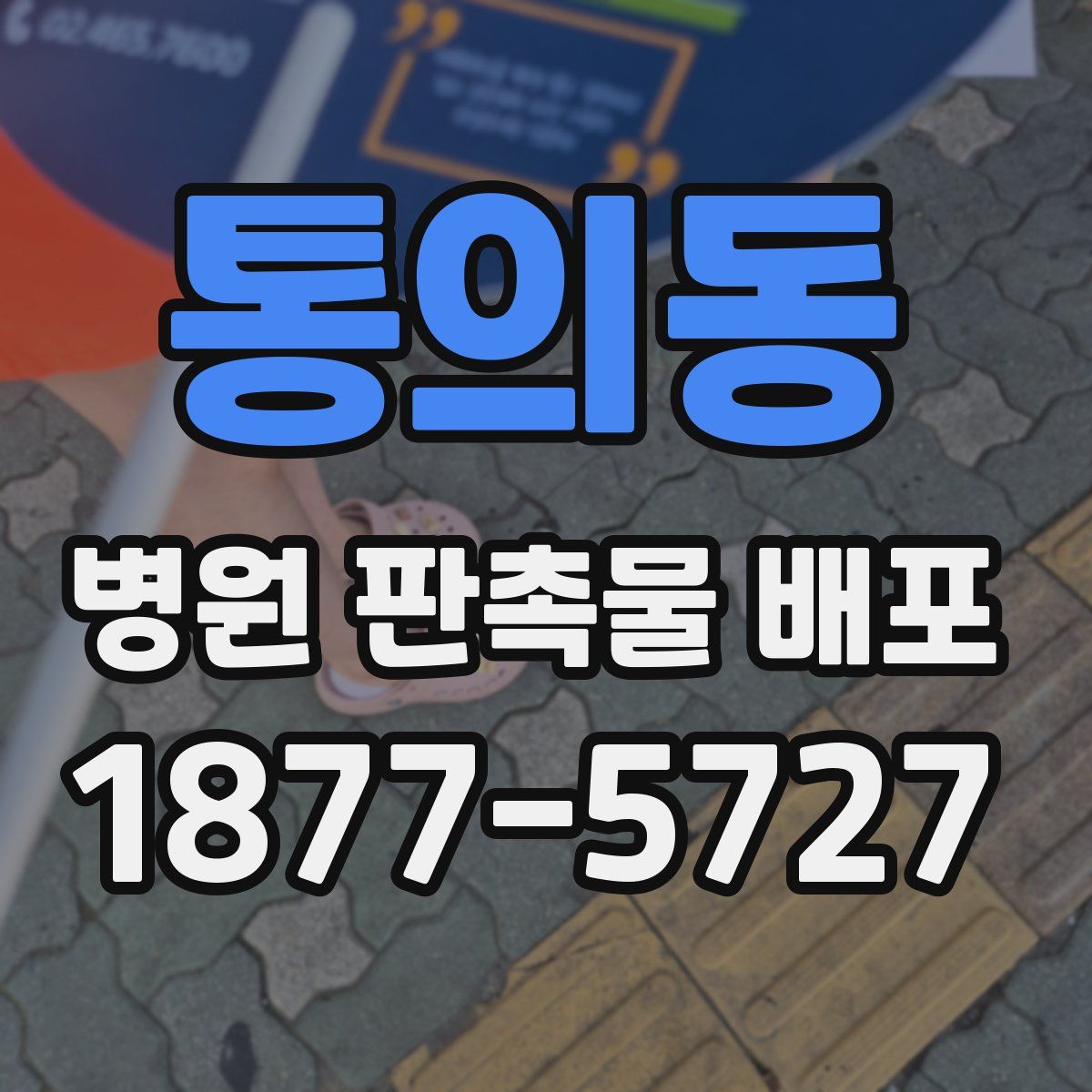 통의동 병원 판촉물 배포