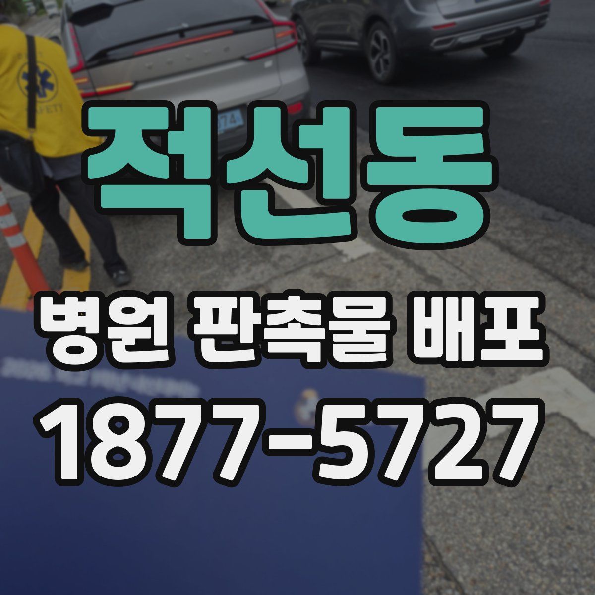 적선동 병원 판촉물 배포