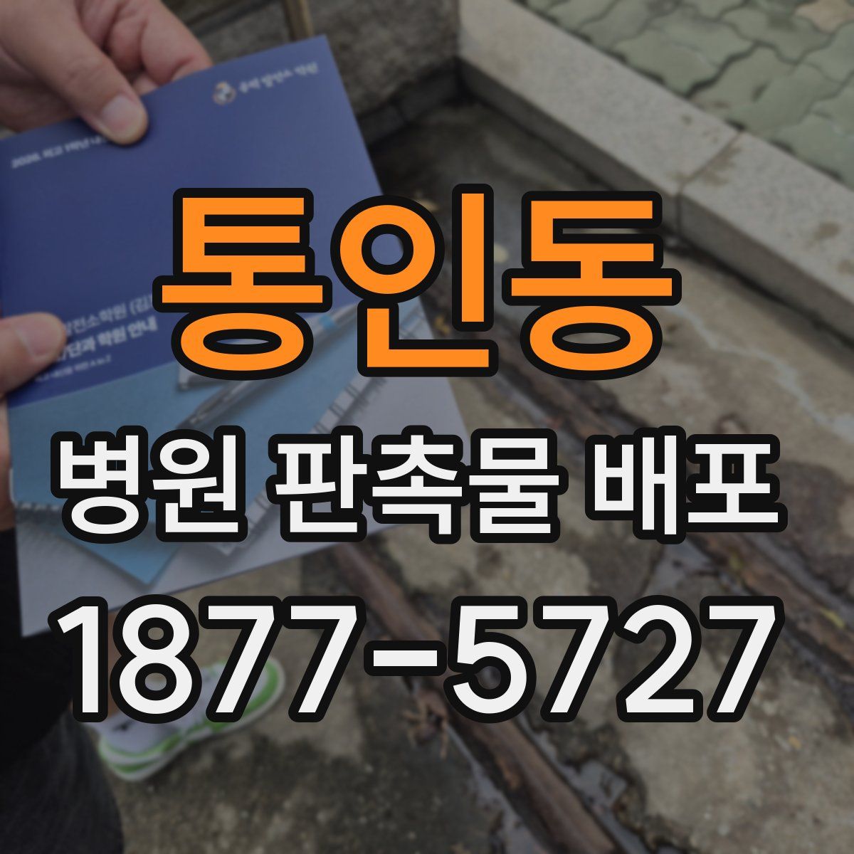 통인동 병원 판촉물 배포